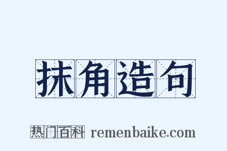 抹角造句是什么意思的图片